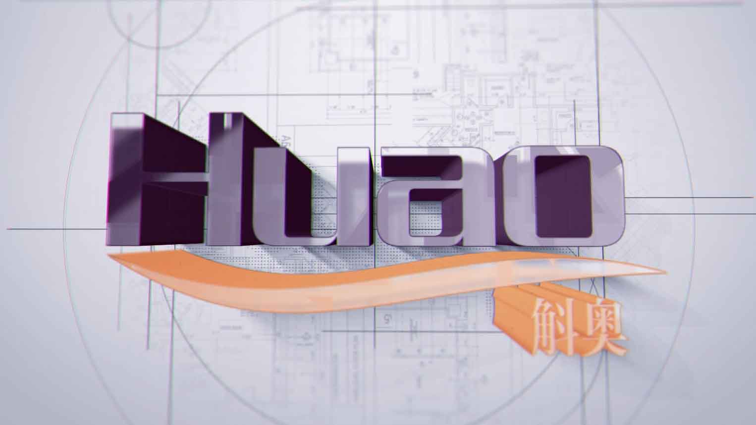 斛奧系列保健產(chǎn)品宣傳片